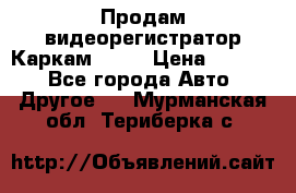 Продам видеорегистратор Каркам QX2  › Цена ­ 2 100 - Все города Авто » Другое   . Мурманская обл.,Териберка с.